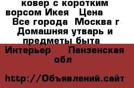 ковер с коротким ворсом Икея › Цена ­ 600 - Все города, Москва г. Домашняя утварь и предметы быта » Интерьер   . Пензенская обл.